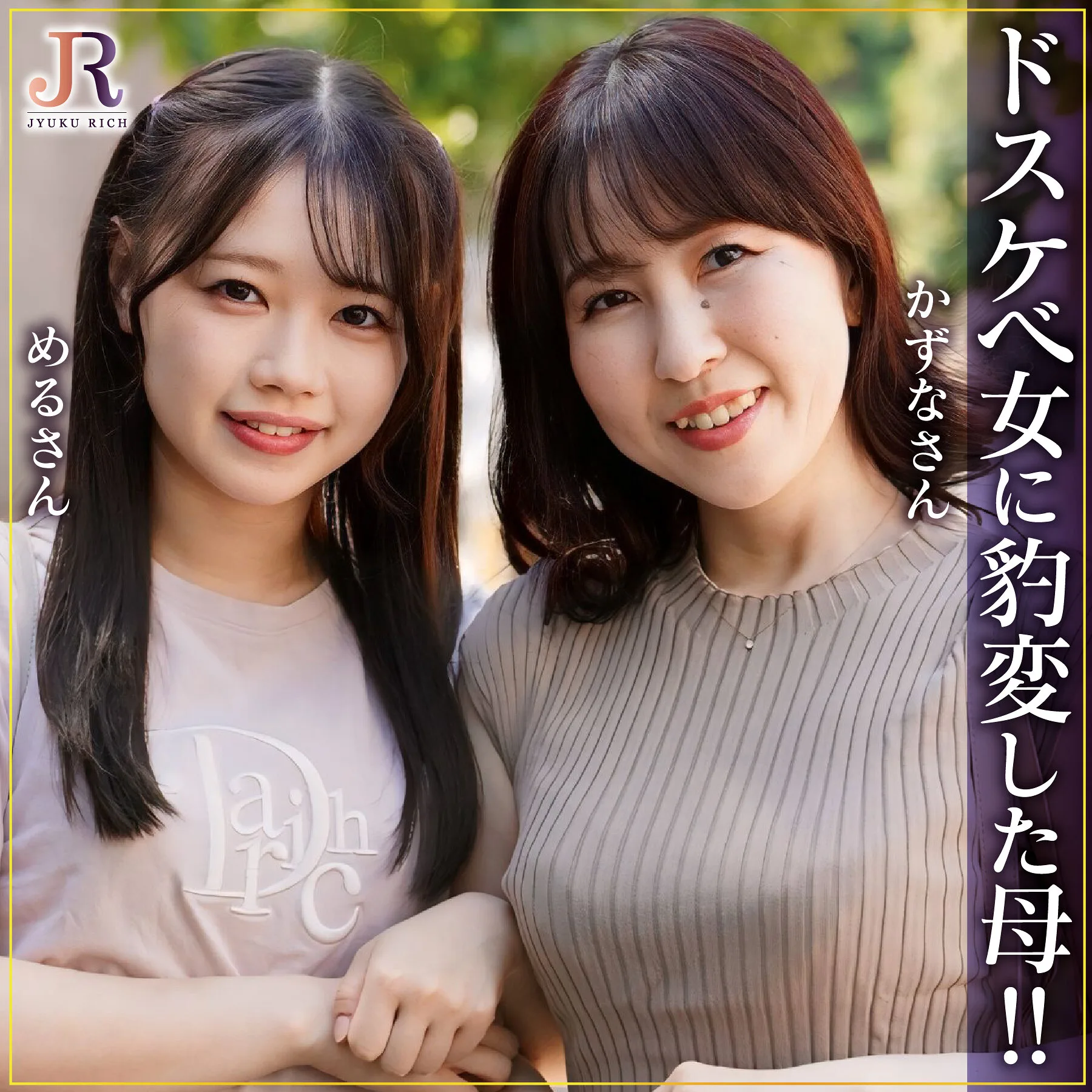 かずなさん&めるちゃん