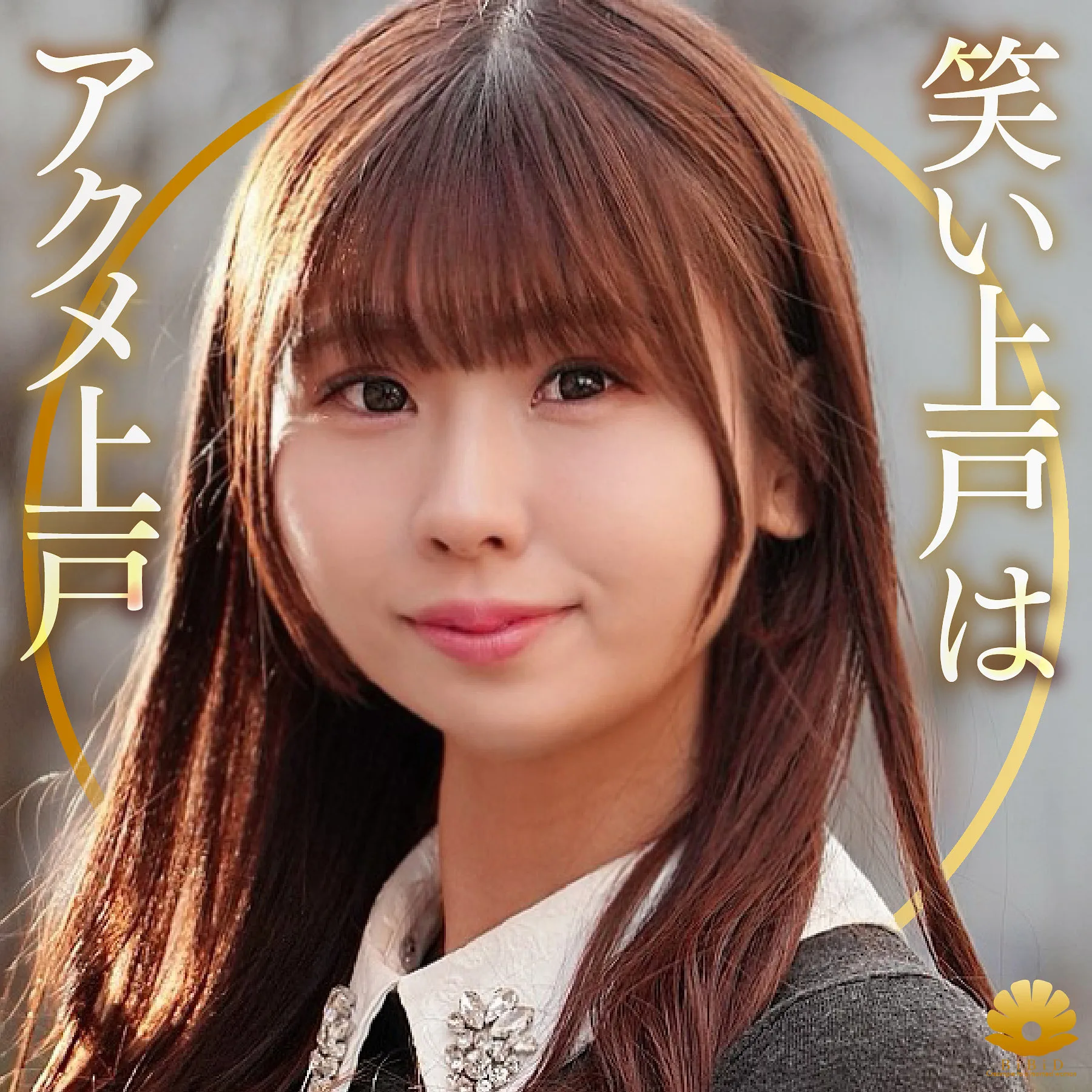 みのりさん（BiBiD／dht1339）