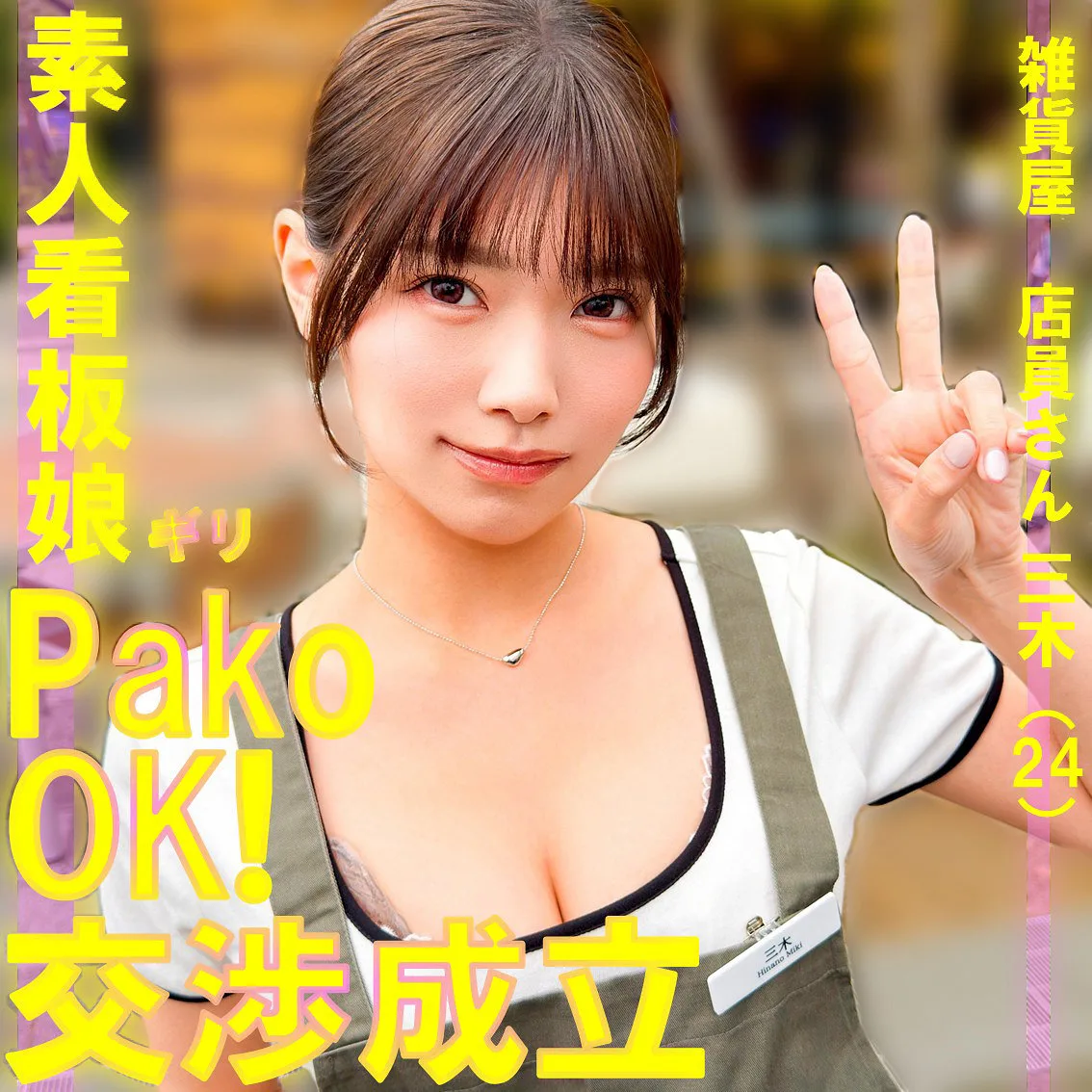 三木（素人ぱいぱい／pai240）