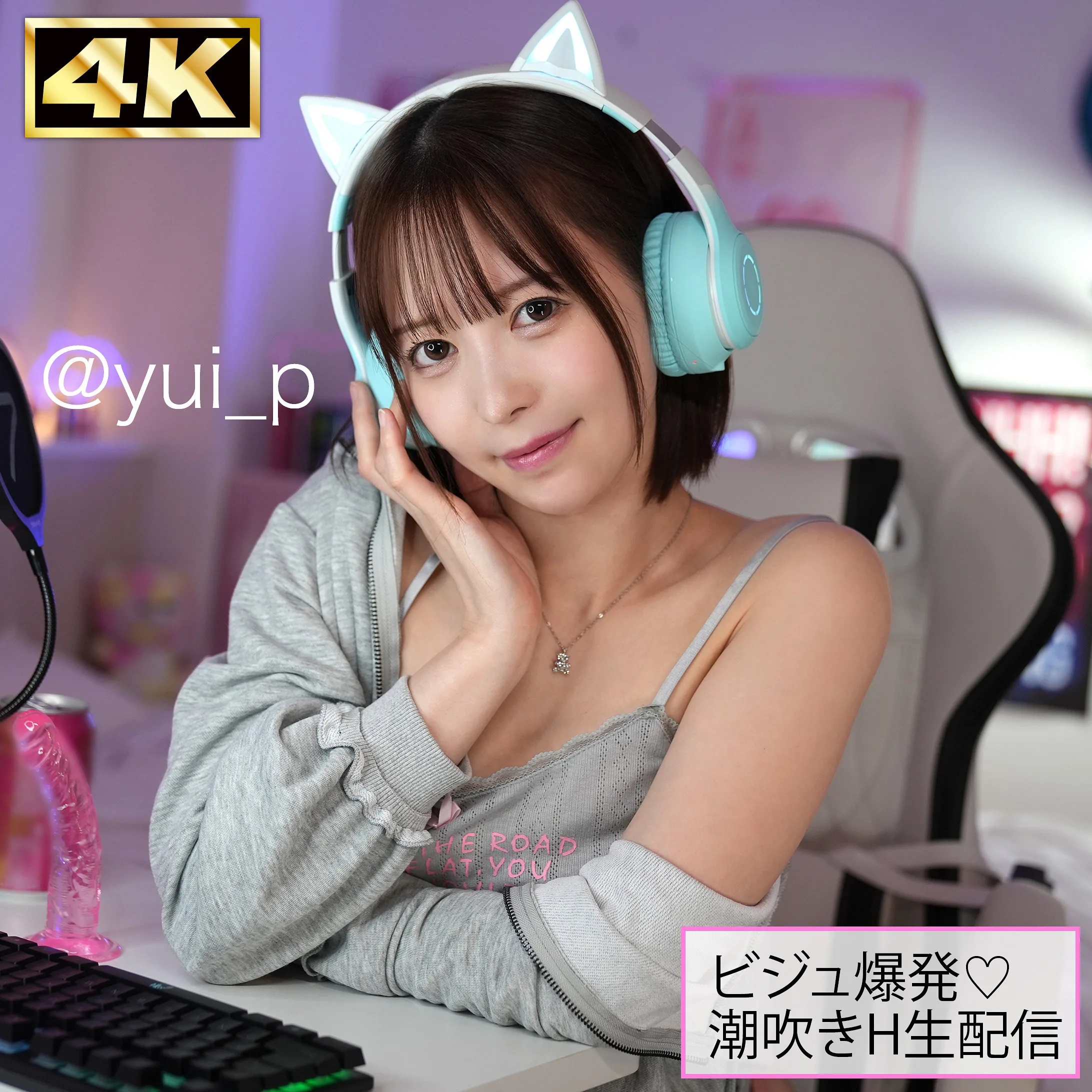 yui（しろうとまんまん配信者／simh007）
