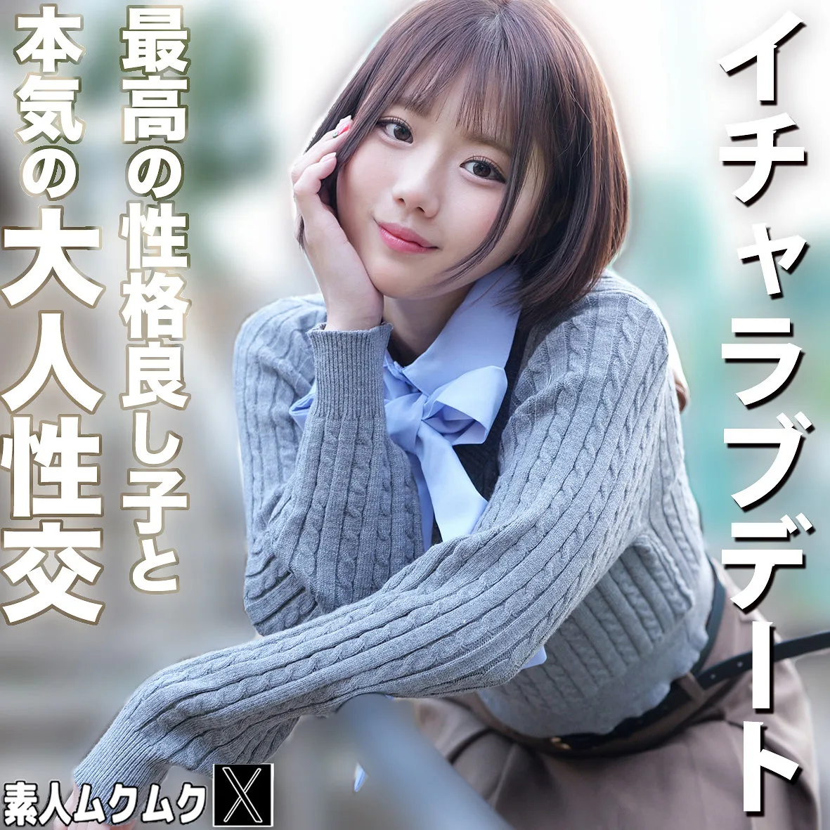 りくちゃん（素人ムクムク-X-／smjx327）