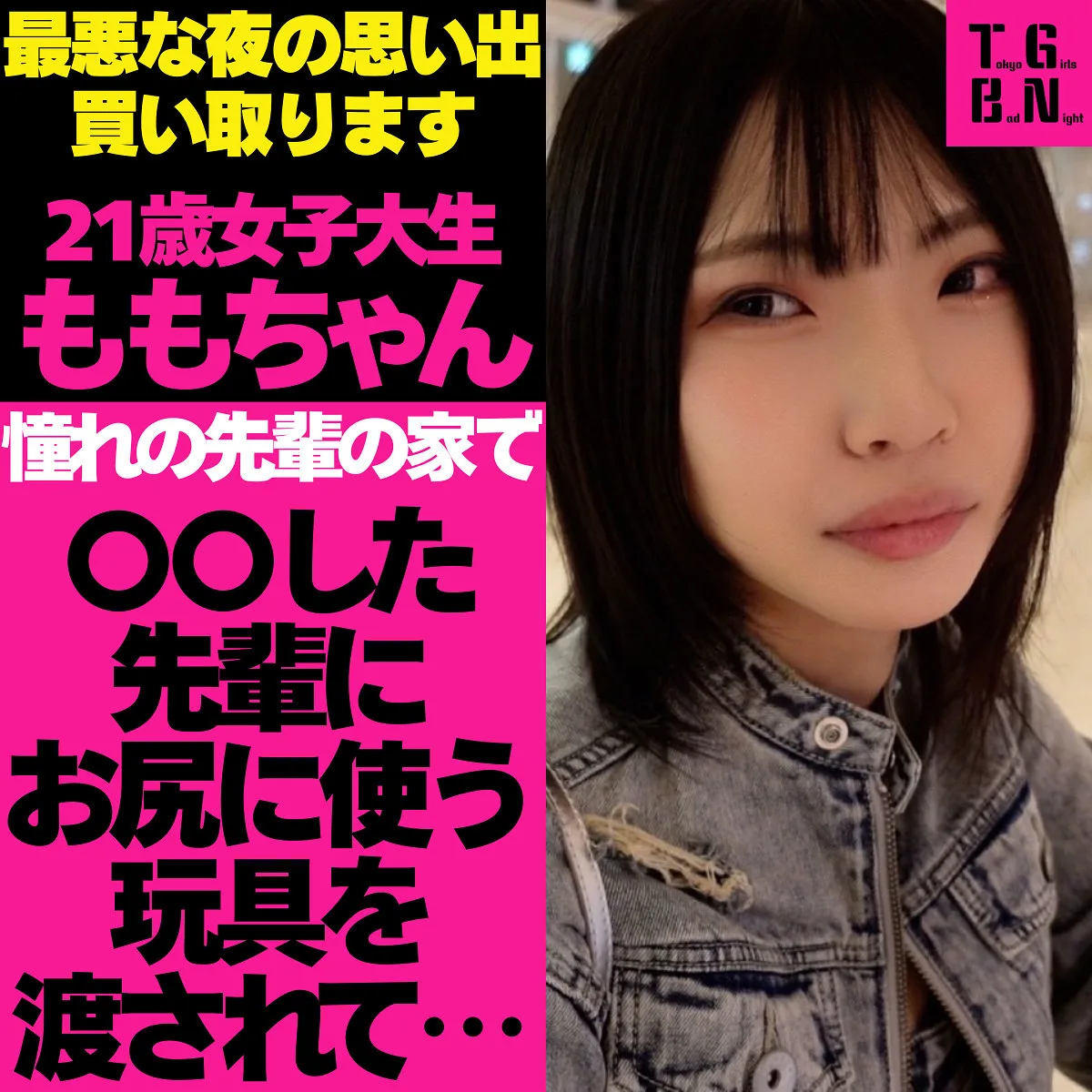 ももちゃん(Tokyo Girls Bad Night~トーキョーガールズバッドナイト~/tgbs001)
